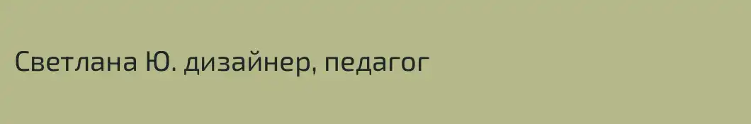 Светлана Ю. дизайнер, педагог 